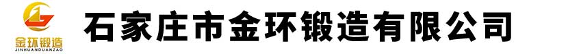 石家庄市金环锻造有限公司